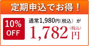 定期購入でお得！10%off 1782円