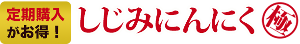 しじみにんにく極