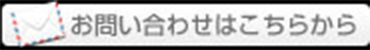 メールはこちら