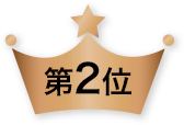 第２位