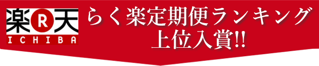 らく楽定期便ランキング上位入賞!!