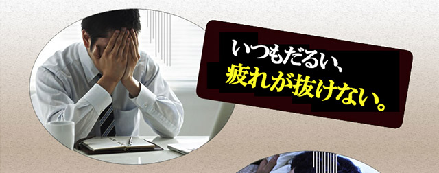 いつもだるい、疲れが抜けない
