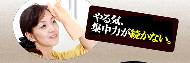 やる気、集中力が続かない