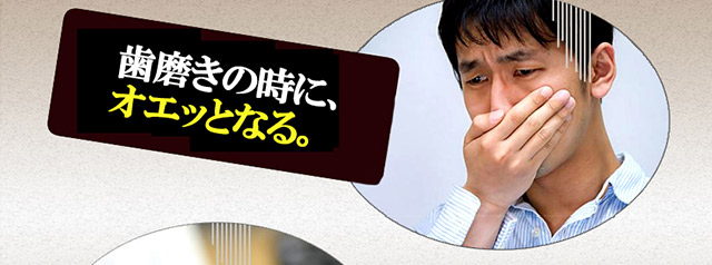 歯磨きの前にオエっとなる