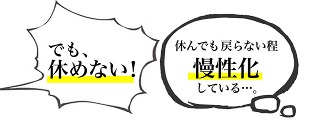 でも休めない。休んでも戻らない程慢性化している