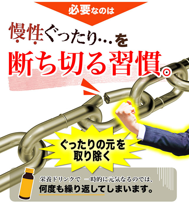 必要なのは慢性ぐったりを断ち切る習慣