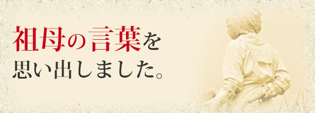 祖母の言葉を思い出しました