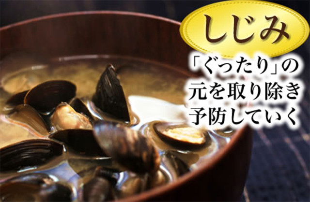 しじみ　「ぐったり」の元を取り除き予防していく